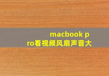 macbook pro看视频风扇声音大